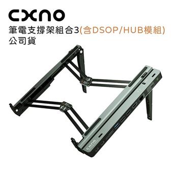 CXNO 筆電支撐架組合3(含DSOP/HUB模組)-公司貨【金石堂、博客來熱銷】