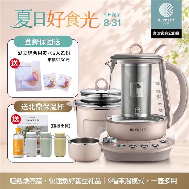 【送保溫杯】BUYDEEM北鼎玻璃養生快煮壺-粉漾美顏壼旗艦全配-茱萸粉-K2691-台灣公司貨-陳月卿代言