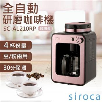 【SIROCA】全自動研磨咖啡機 SC-A1210RP 玫瑰金【金石堂、博客來熱銷】