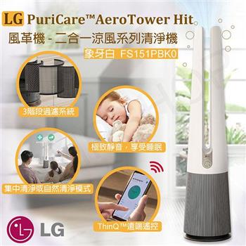 【LG樂金】PuriCare AeroTower Hit 風革機-二合一涼風系列 FS151PBK0 象牙白【金石堂、博客來熱銷】