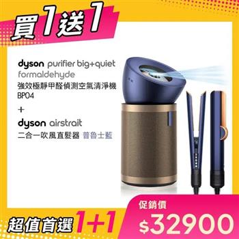 【贈HT01 普魯士藍】Dyson戴森 強效極靜甲醛偵測空氣清淨機 BP04 普魯士藍及金色