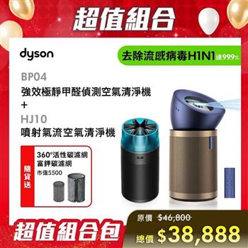 【贈HJ10 冰川藍+活性碳濾網+360° 活性碳濾網】Dyson戴森 強效極靜甲醛偵測空氣清淨機 BP04 普魯士藍及金色