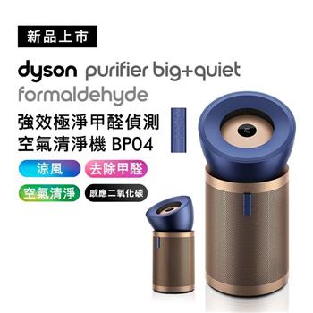 【送掛燙機+HEAP濾網+富鉀碳濾網】Dyson戴森 強效極靜甲醛偵測空氣清淨機 BP04 普魯士藍及金色