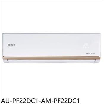 聲寶 變頻冷暖分離式冷氣(含標準安裝)(7-11商品卡200元)【AU-PF22DC1-AM-PF22DC1】