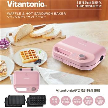 【Vitantonio】小V多功能計時鬆餅機 VWH-50B-RP (霧玫瑰)【金石堂、博客來熱銷】