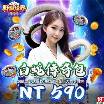 HUGA Slots－野蠻世界娛樂城－白蛇傳奇包