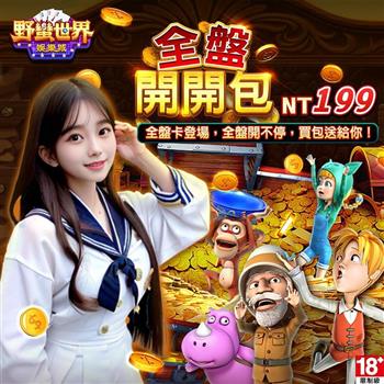 HUGA Slots－野蠻世界娛樂城－全盤開開包