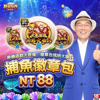 HUGA Slots－野蠻世界娛樂城－捕魚徽章包