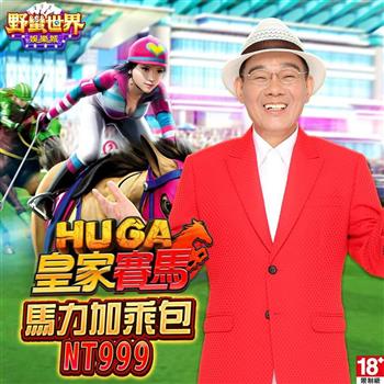 HUGA Slots－野蠻世界娛樂城－馬力加乘包