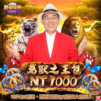 HUGA Slots－野蠻世界娛樂城－萬獸之王包