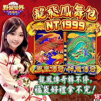 HUGA Slots－野蠻世界娛樂城－龍飛鳳舞包