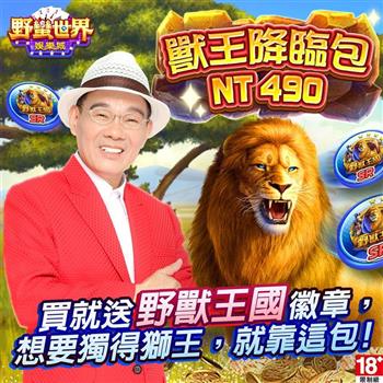 HUGA Slots－野蠻世界娛樂城－獸王降臨包