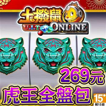 土撥鼠online－虎王全盤包