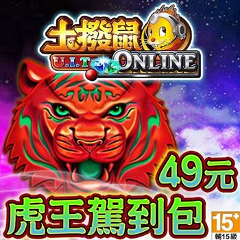 土撥鼠online－虎王駕到包