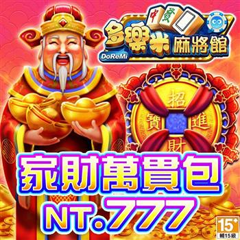 多樂米麻將館－家財萬貫包