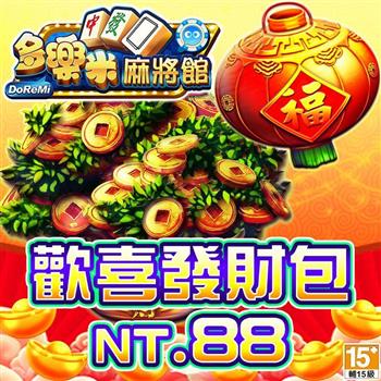 多樂米麻將館－歡喜發財包