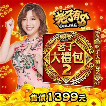 老子有錢－老子大禮包2
