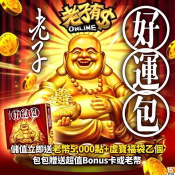 老子有錢－老子好運包