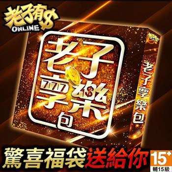 老子有錢－老子享樂包