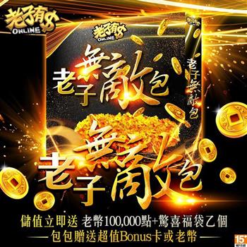 老子有錢－老子無敵包