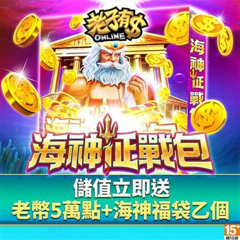 老子有錢－海神征戰包
