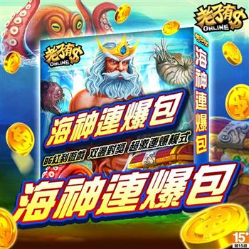 老子有錢－海神連爆包