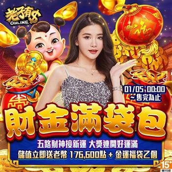 老子有錢－財金滿袋包