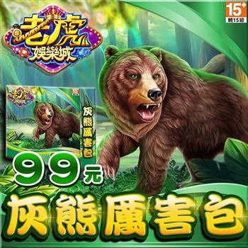 老虎娛樂城－灰熊厲害包