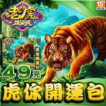 老虎娛樂城－虎你開運包