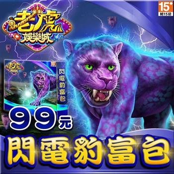 老虎娛樂城－閃電豹富包
