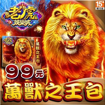老虎娛樂城－萬獸之王包