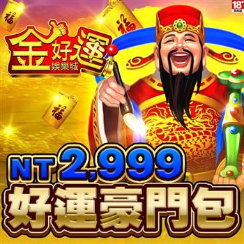 金好運娛樂城－好運豪門包