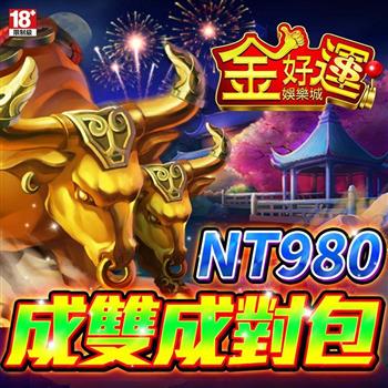金好運娛樂城－成雙成對包