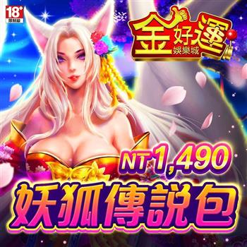 金好運娛樂城－妖狐傳說包