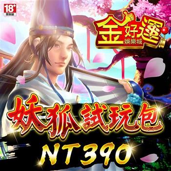 金好運娛樂城－妖狐試玩包