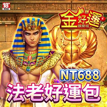 金好運娛樂城－法老好運包