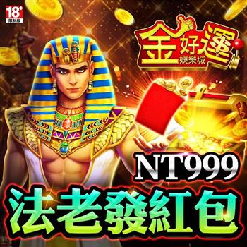 金好運娛樂城－法老發紅包