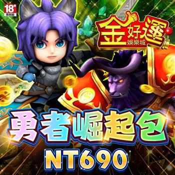金好運娛樂城－勇者崛起包