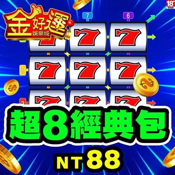 金好運娛樂城－超8經典包