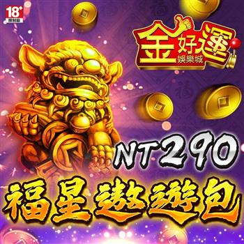 金好運娛樂城－福星遨遊包