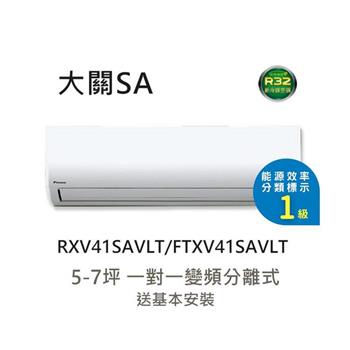 含基本安裝 【大金 DAIKIN】5-7坪 大關SA系列 變頻分離式冷暖空調 RXV41SAVLT/FTXV41SAVLT