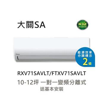 含基本安裝 【大金 DAIKIN】10-12坪 大關SA系列 變頻分離式冷暖空調 RXV71SAVLT/FTXV71SAVLT