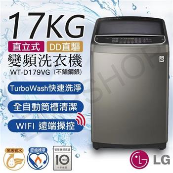 【LG樂金】17公斤直立式直驅變頻洗衣機(不鏽鋼銀) WT-D179VG【金石堂、博客來熱銷】