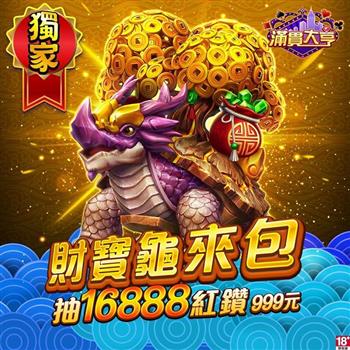 滿貫大亨－財寶龜來包