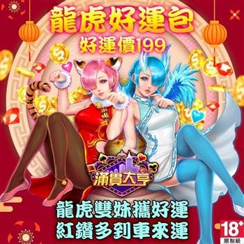 滿貫大亨－龍虎好運包