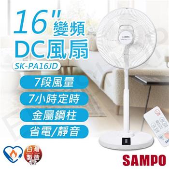 【聲寶SAMPO】16吋變頻DC風扇 SK-PA16JD【金石堂、博客來熱銷】