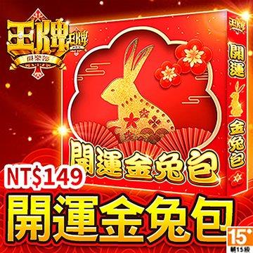王牌俱樂部－開運金兔包