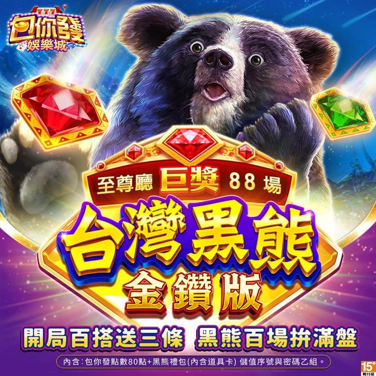 包你發娛樂城－台灣黑熊金鑽版
