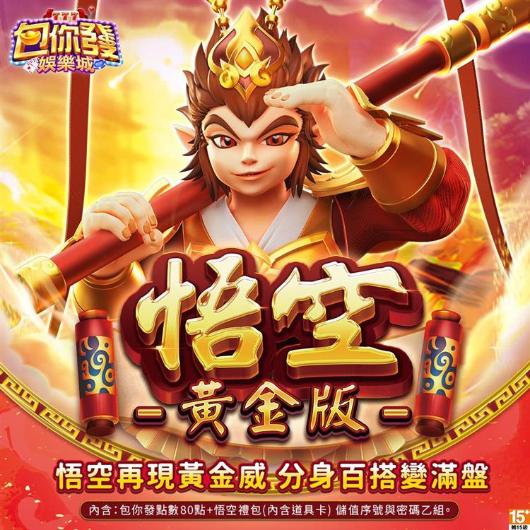 包你發娛樂城－悟空黃金版