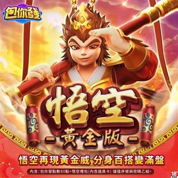 包你發-悟空黃金版